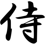 Samurai Kanji Symbol Samurai Kanji Symbol